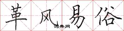 田英章革风易俗楷书怎么写