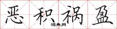 田英章恶积祸盈楷书怎么写