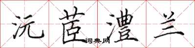 田英章沅茞澧兰楷书怎么写