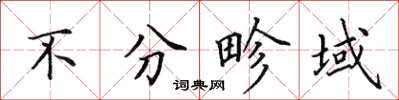 田英章不分畛域楷书怎么写