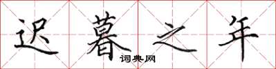 田英章迟暮之年楷书怎么写