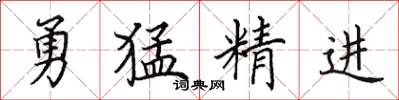 田英章勇猛精进楷书怎么写