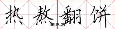 田英章热熬翻饼楷书怎么写