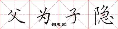 田英章父为子隐楷书怎么写