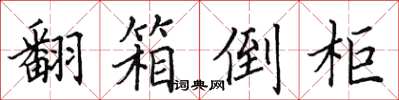 田英章翻箱倒柜楷书怎么写