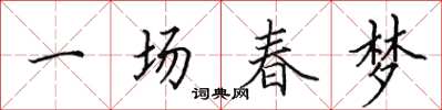田英章一场春梦楷书怎么写