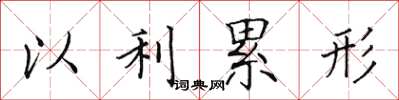 田英章以利累形楷书怎么写