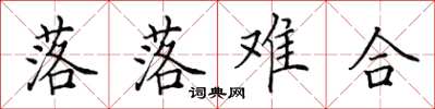 田英章落落难合楷书怎么写