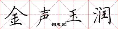 田英章金声玉润楷书怎么写