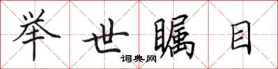 田英章举世瞩目楷书怎么写