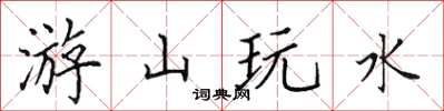 田英章游山玩水楷书怎么写