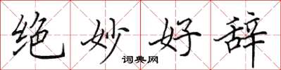 田英章绝妙好辞楷书怎么写