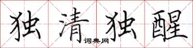 田英章独清独醒楷书怎么写