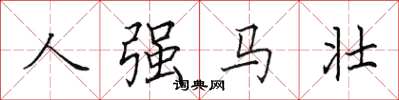 田英章人强马壮楷书怎么写