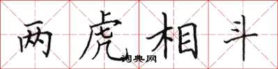 田英章两虎相斗楷书怎么写