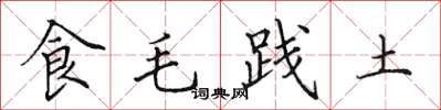 田英章食毛践土楷书怎么写