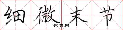 田英章细微末节楷书怎么写