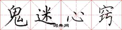 田英章鬼迷心窍楷书怎么写