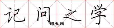 田英章记问之学楷书怎么写