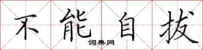 田英章不能自拔楷书怎么写