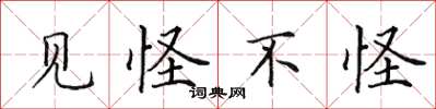 田英章见怪不怪楷书怎么写