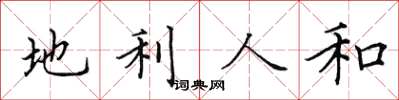 田英章地利人和楷书怎么写