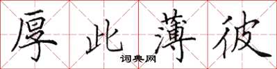 田英章厚此薄彼楷书怎么写