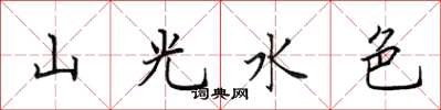 田英章山光水色楷书怎么写