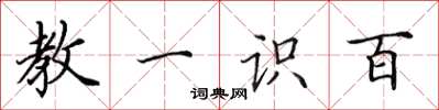 田英章教一识百楷书怎么写