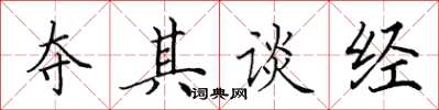 田英章夺其谈经楷书怎么写