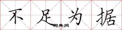 田英章不足为据楷书怎么写