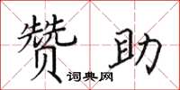 田英章赞助楷书怎么写