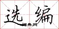 田英章选编楷书怎么写