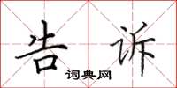 田英章告诉楷书怎么写