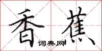 田英章香蕉楷书怎么写
