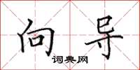 田英章向导楷书怎么写