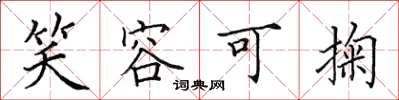 田英章笑容可掬楷书怎么写