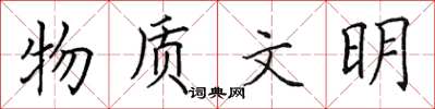 田英章物质文明楷书怎么写