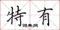 田英章特有楷书怎么写