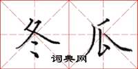 田英章冬瓜楷书怎么写