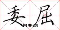 田英章委屈楷书怎么写