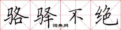 田英章骆驿不绝楷书怎么写