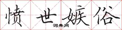 田英章愤世嫉俗楷书怎么写