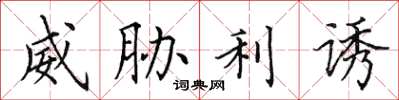 田英章威胁利诱楷书怎么写