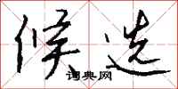 钱沛云候选行书怎么写