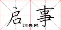 田英章启事楷书怎么写