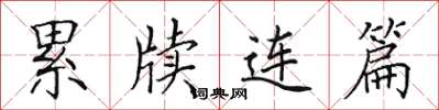 田英章累牍连篇楷书怎么写