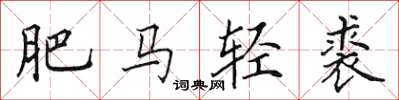 田英章肥马轻裘楷书怎么写