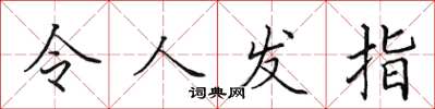 田英章令人发指楷书怎么写