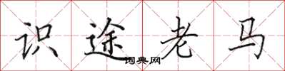 田英章识途老马楷书怎么写